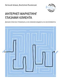 Интернет-маркетинг глазами клиента: Делаем сразу все правильно, а не сливаем бюджеты на эксперименты
