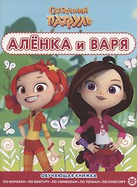 Сказочный патруль. Аленка и Варя. Раскраска с цветной подсказкой