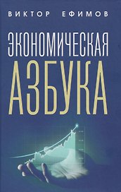 Экономическая азбука