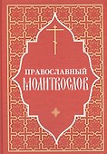 Православный молитвослов - 0