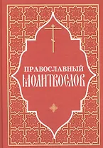 Православный молитвослов