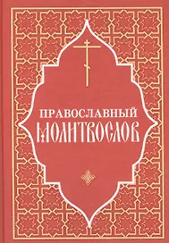 Православный молитвослов