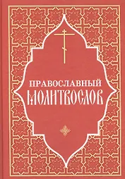 Православный молитвослов