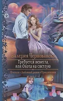 Требуется невеста, или Охота на светлую