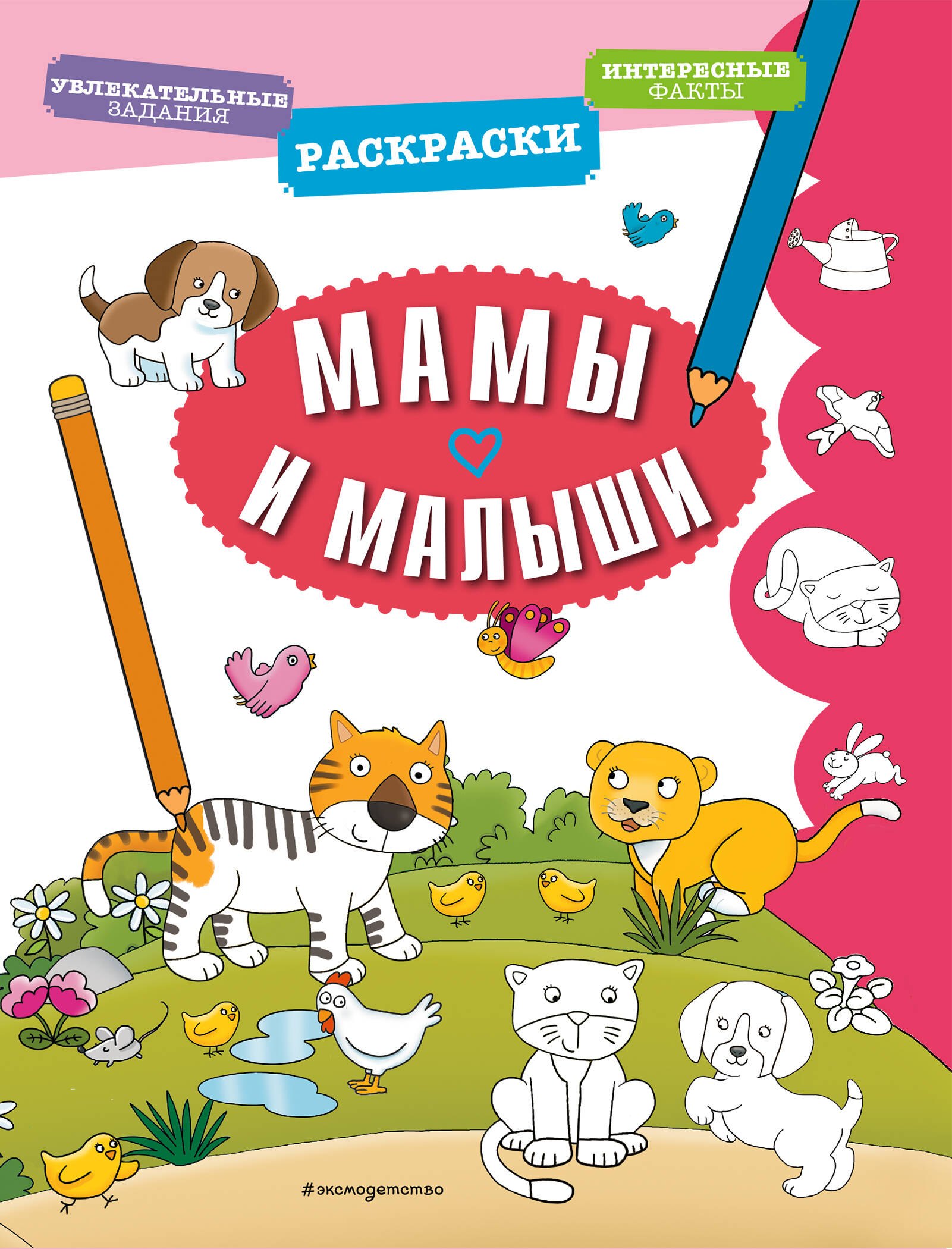 Раскраски Мамы и малыши