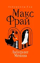 Лабиринт Мёнина