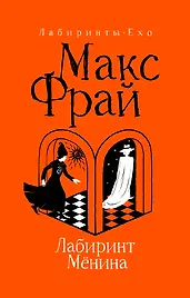 Лабиринт Мёнина