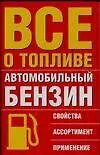 Все о топливе