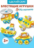 Набор для детского творчества. Игрушки на магнитах "Блестящие аппликации" - 1