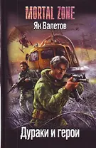 Дураки и герои.