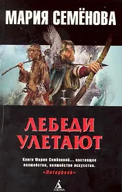 Лебеди улетают: Повести.