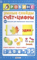 Умные слайды. Счёт и цифры