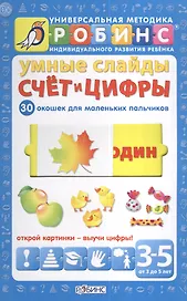 Умные слайды. Счёт и цифры