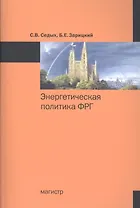 Энергетическая политика ФРГ : монография