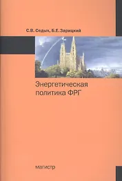 Энергетическая политика ФРГ : монография