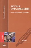 Детская офтальмология. Учебник - 0