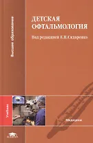 Детская офтальмология. Учебник