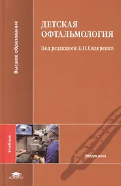 Детская офтальмология. Учебник