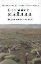 Рыжая полосатая шуба