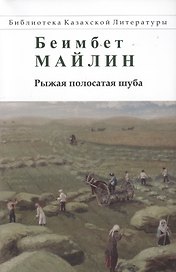 Рыжая полосатая шуба