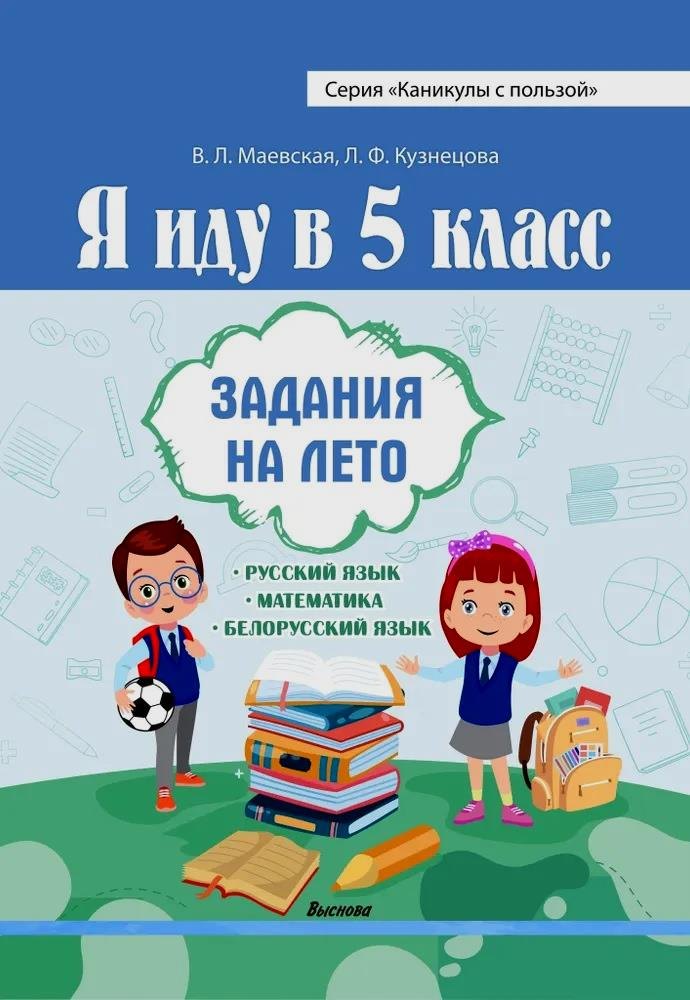 

Я иду в 5 класс. Задания на лето