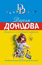 Дворец со съехавшей крышей