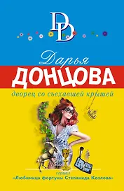 Дворец со съехавшей крышей