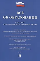 Всё об образовании. Сборник нормативных правовых актов