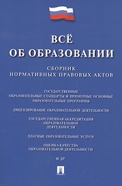 Всё об образовании. Сборник нормативных правовых актов