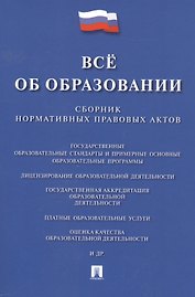 Всё об образовании. Сборник нормативных правовых актов