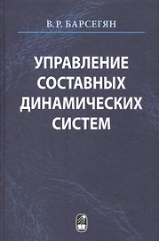 Управление составных динамических систем и систем с многоточечными промежуточными условиями