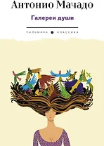 Галереи души. Стихотворения и поэмы