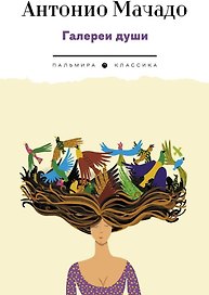 Галереи души. Стихотворения и поэмы
