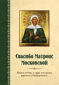Спасибо Матроне Московской (нов. оформление)