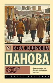 Кружилиха. Евдокия