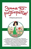 Эмма Б. разберется!