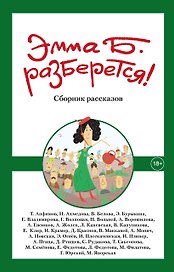 Эмма Б. разберется!