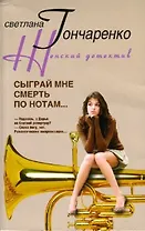 Сыграй мне смерть по нотам (мягк) (Женский детектив). Гончаренко С. (ЦП)