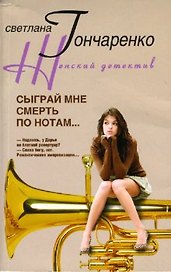Сыграй мне смерть по нотам (мягк) (Женский детектив). Гончаренко С. (ЦП)