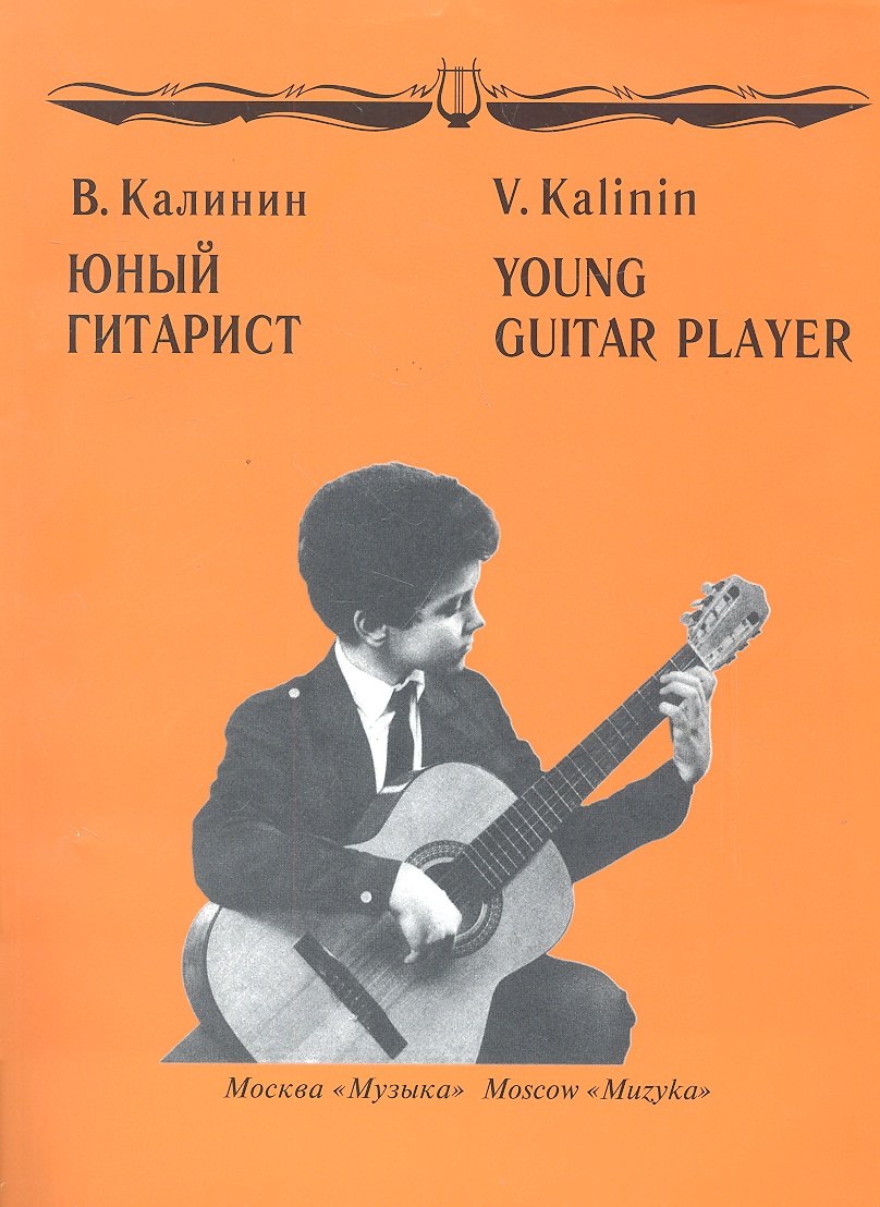 

Юный гитарист