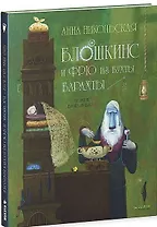 Блошкинс и Фрю из бухты Барахты