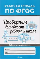 Проверяем готовность ребенка к школе  .
