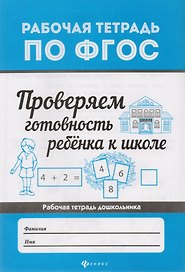 Проверяем готовность ребенка к школе  .