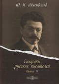 Силуэты русских писателей. Книга II - 0