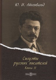Силуэты русских писателей. Книга II