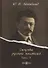 Силуэты русских писателей. Книга II - 0