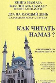 Как читать намаз? - 0