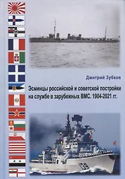 Эсминцы российской и советской постройки на службе в зарубежных ВМС. 1904-2021 гг.