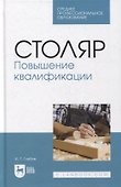 Столяр. Повышение квалификации: учебное пособие для СПО - 0