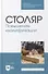 Столяр. Повышение квалификации: учебное пособие для СПО - 0